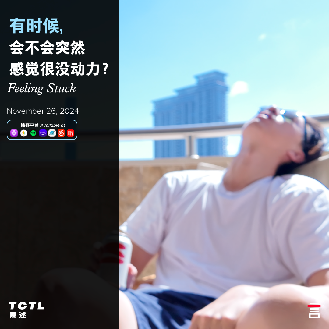 cover of episode 有时候，会不会突然感觉很没动力？