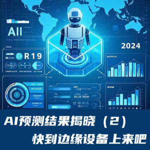 #73 AI预测结果揭晓（2）｜快到边缘设备上来吧