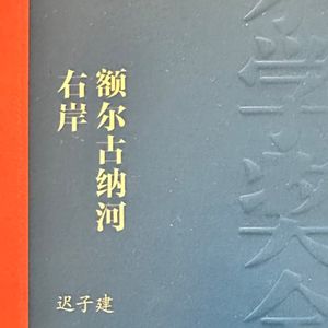 19额尔古纳河右岸～达玛拉也走了