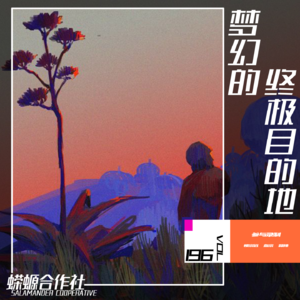 Vol.196 梦幻的终极目的地