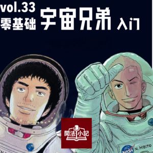 vol.33 零基础《宇宙兄弟》入门