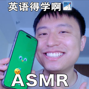 [ASMR-英语系列] 外语得学啊～