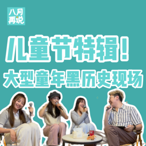 016 儿童节特辑！大型童年黑历史现场！
