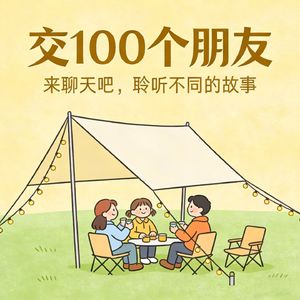 交一百个朋友