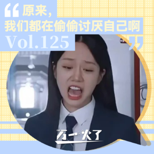 Vol.125 原来,我们都在偷偷讨厌自己啊