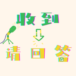 收到请回答