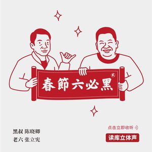 读库立体声 | 春节六必黑（上） - 陈晓卿×老六