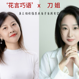 真正的价值观来自于自我肯定|对话刀姐