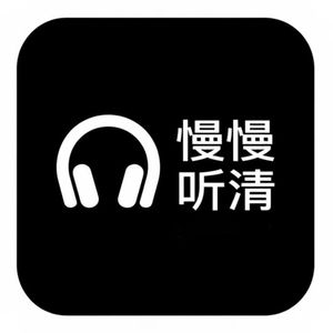 慢慢听清