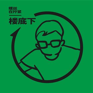 Vol.10 赵梦莎×吴琦：再谈工作与友情，留给朋友的是遗产还是鸡汤
