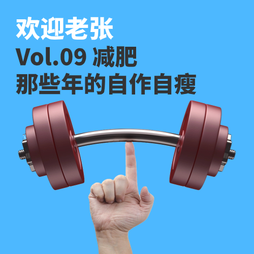 Vol.09 减肥，那些年的自作自瘦 episode artwork