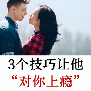 3个技巧让Ta“对你上瘾”，揭秘让他迷恋你的心理密码