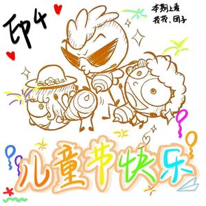 EP4·【儿童节特辑】小孩觉得幼稚,大人觉得刚好