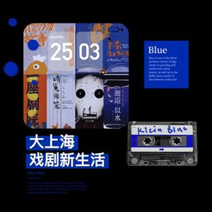 大上海第33夜：生活欠我的，《戏剧新生活》还给了我