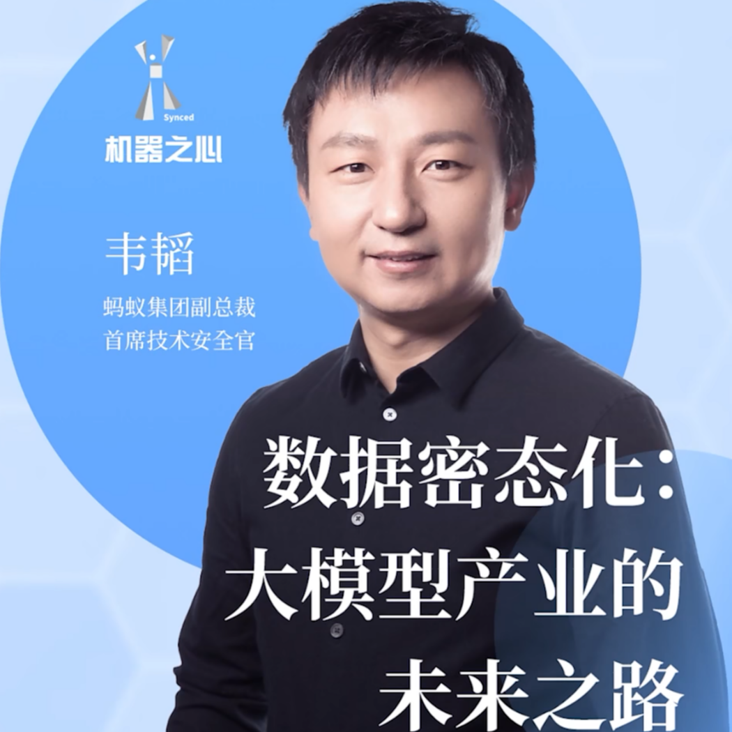 02. 蚂蚁密算董事长韦韬：从智算到密算，大模型数据困境新解法 episode artwork
