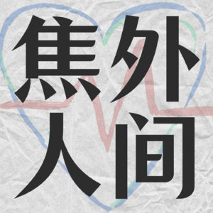 焦外人间