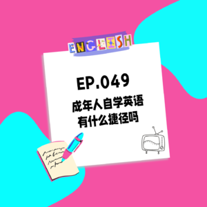 049. 成年人自学英语，有什么捷径吗？