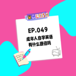 049. 成年人自学英语，有什么捷径吗？