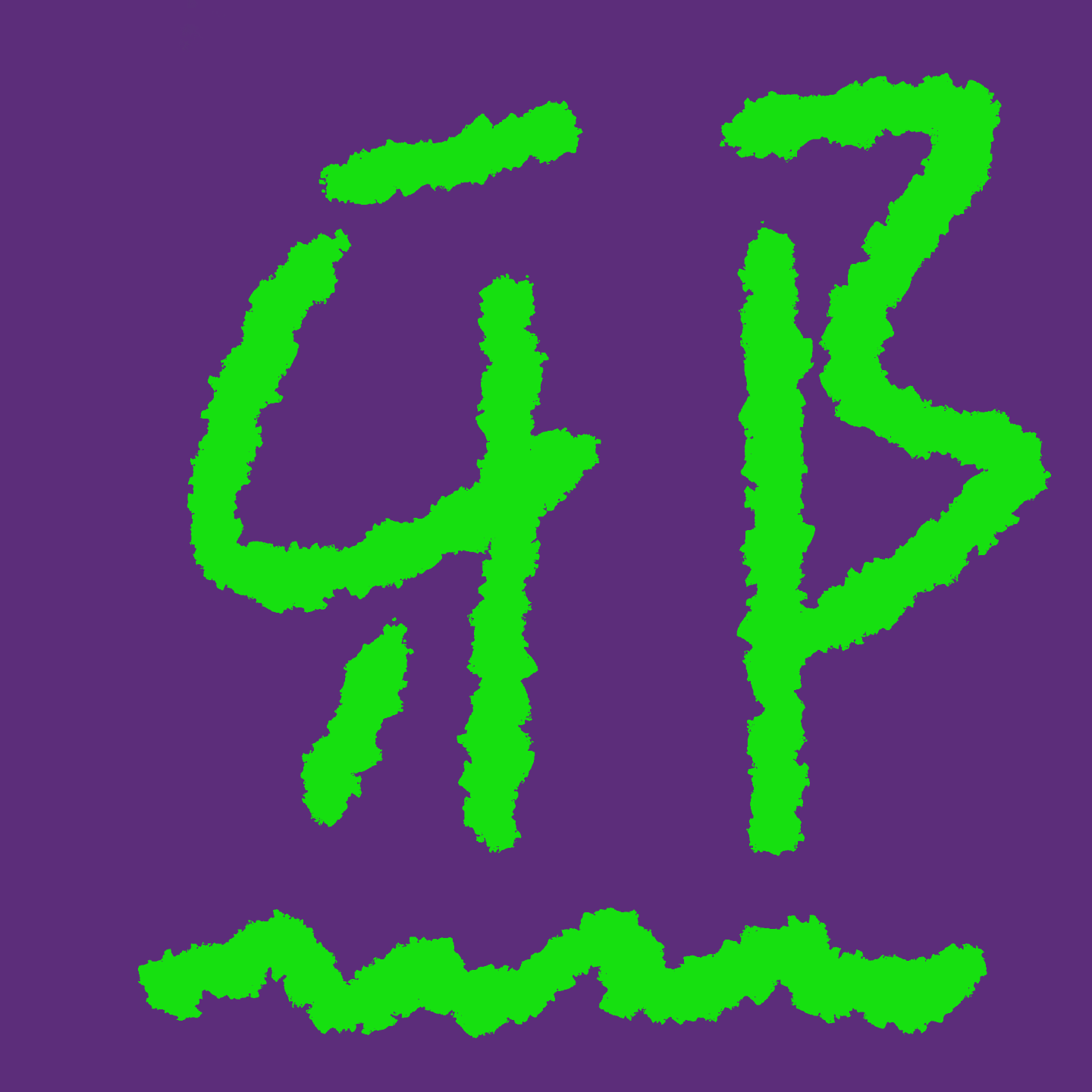 人间有点邪——我在灵魂边缘试探 人间有点邪——我在灵魂边缘试探