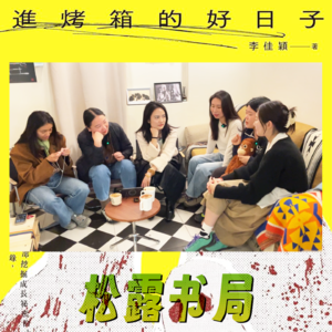 2602. 青春｜《进烤箱的好日子》熬过童年的人都可以写作！记录！记录！