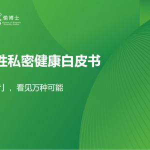 反常识！女性私密健康赛道迎黄金期，数据揭示三大新机遇