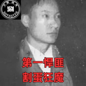 开涮说案 第一悍匪，割蛋狂魔