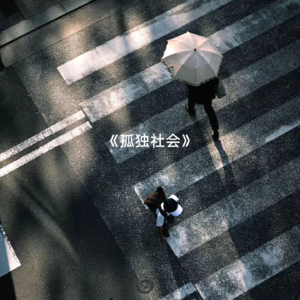 孤独社会:消费主义的尽头是“一个人的好时光”?