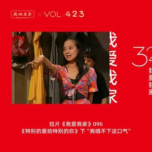 423 拉片我爱我家|96《特别的爱给特别的你》下“我咽不下这口气”