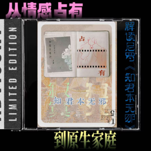 从情感占有到原生家庭：解读尼罗《知君本无邪》