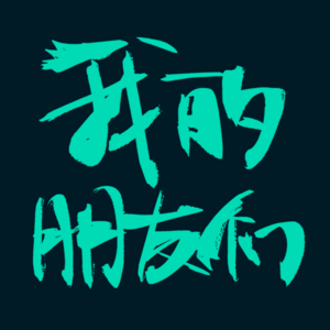 棒：我的朋友们