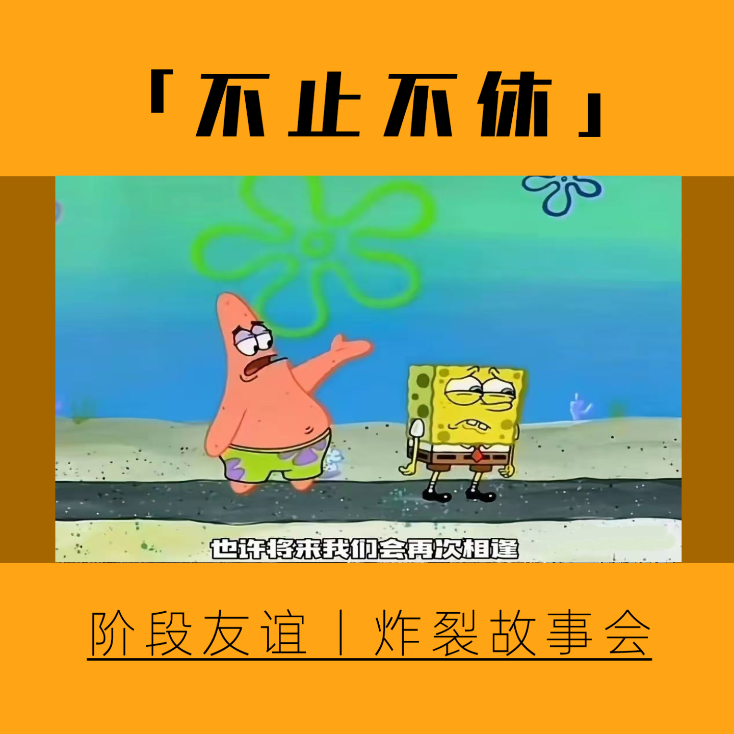 9.炸裂锦集：被闺蜜背刺？成为小三的小三?关于阶段性友谊的大实话!! episode artwork
