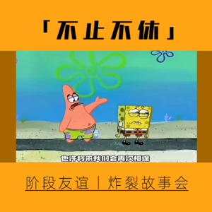 9.炸裂锦集：被闺蜜背刺？成为小三的小三?关于阶段性友谊的大实话!!