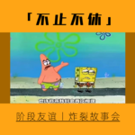 9.炸裂锦集：被闺蜜背刺？成为小三的小三?关于阶段性友谊的大实话!!