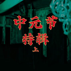 玄门异闻录：乙巳年中元特辑（上）