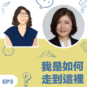 EP3 | 《我是如何走到这里》Connie教练 --- 学习教练提高了我服务品牌客户的能力