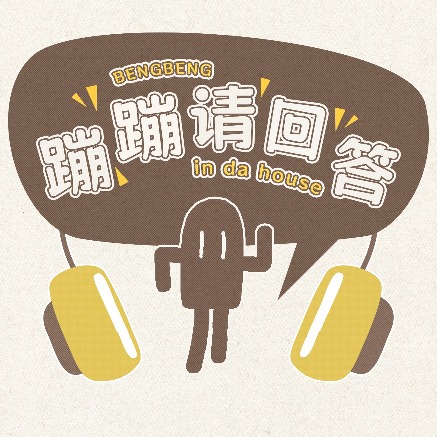 蹦蹦请回答 cover art