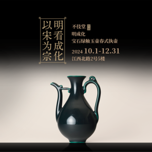 27明成化宝石绿釉玉壶春式执壶