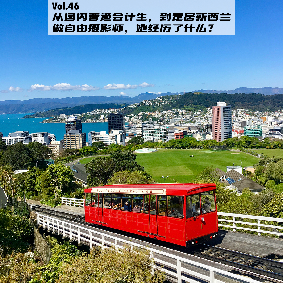 Vol.46:她不买房也没上岸,却在新西兰靠摄影过上了理想生活
