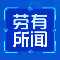 《劳有所闻》第40期：违法解除情形下，未归属、未兑现的股权激励损失如何认定？