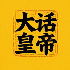 021 汉章帝：老刘家就爱吃外戚的亏