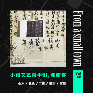 Vol.48 小镇文艺青年们，2022有被你们温暖到