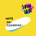 vol.13别跑！交出你家的年货！