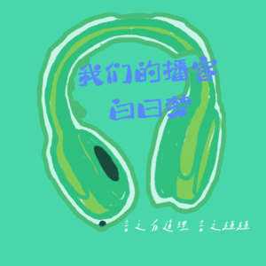 第2期: 白日梦之我要做顶流！