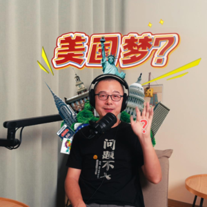 美国梦还在么？