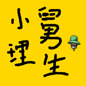 《小舅理生》解构 Vol.13 （feat.贞子）