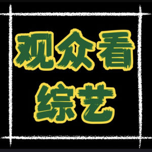 观众看综艺