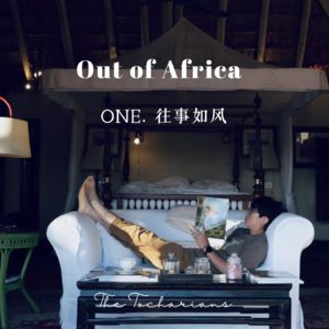Out of Africa:非洲旅行,往事如风