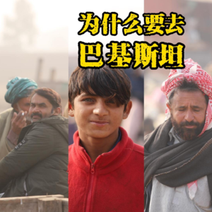 48小时的巴基斯坦 颠覆了我的认知