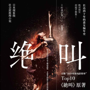 #134 狠书解构「《绝叫》不共情女杀人犯是我错了？」