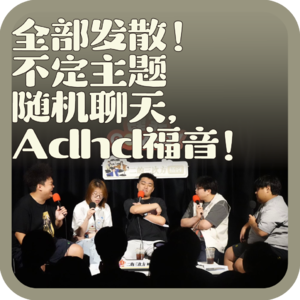 vol:143 全部发散！不定主题随机聊天，Adhd福音！